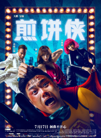 俺来也电影